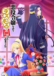 Akuyaku Reijou nanode Last Boss wo Kattemimashita