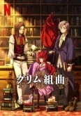 Grimm Kumikyoku (ONA)