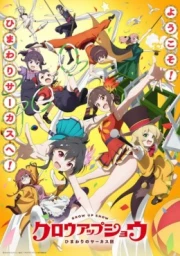 Grow Up Show: Himawari no Circus-dan