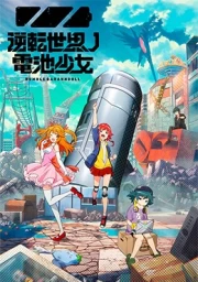 Gyakuten Sekai no Denchi Shoujo