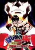 Hajime no Ippo - Mashiba vs. Kimura