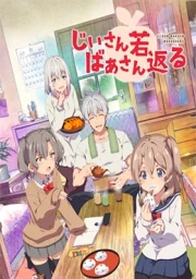 Jiisan Baasan Wakagaeru