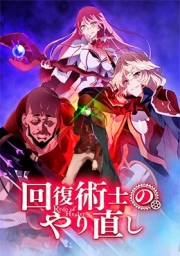Kaifuku Jutsushi no Yarinaoshi