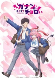 Kanan-sama wa Akumade Choroi