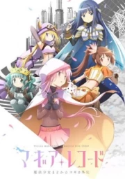 Magia Record: Mahou Shoujo Madoka☆Magica Gaiden (TV)