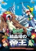 Pokémon: Kesshoutou no Teiou Entei