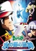 Pokémon: Mizu no Miyako no Mamorigami Latias to Latios