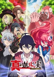 Shin Shinka no Mi: Shiranai Uchi ni Kachigumi Jinsei