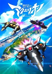 Sousei no Aquarion: Myth of Emotions