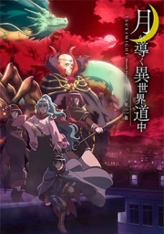 Tsuki ga Michibiku Isekai Douchuu 2nd Season