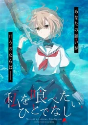 Watashi wo Tabetai, Hitodenashi