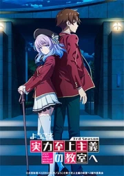 Youkoso Jitsuryoku Shijou Shugi no Kyoushitsu e 3rd Season